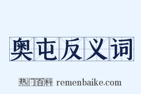 奥屯反义词是什么意思的图片